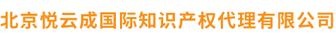 北京悅云成國際知識產權代理有限公司